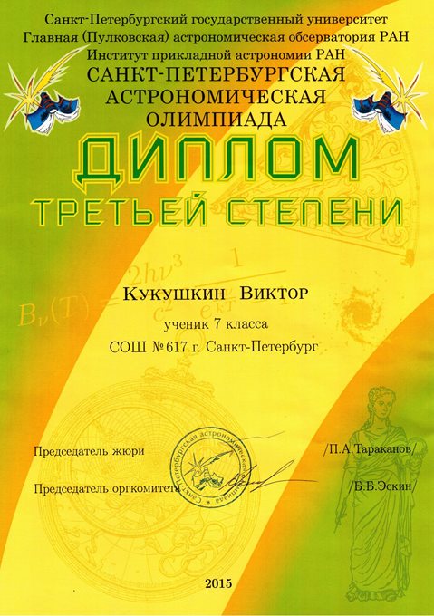 2014-2015 Кукушкин Виктор 7л (астрономия-город)